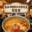 종로계림닭도리탕원조 천호점 이미지