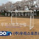 청계북초등학교 | 무안청계북초등학교 - 풋살 골대(철재,골망) 설치