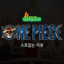 원피스(ONE PIECE) 솔직 후기 : 어? 왜? 재밌지??? - 스포없는 리뷰