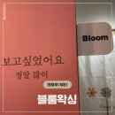 블룸왁싱 | 의정부 민락동 블룸왁싱 눈썹왁싱 후기 | 첫 왁싱도 부담 없었던 이유