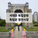 동상 , 독립관 , 3.1 운동기념탑 / 독립문 영천시장 / 영천 떡볶이 , 꽈배기 맛집 , 승진 붕어빵 _ 서울...