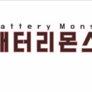 배터리몬스터갈산점