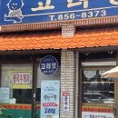 고려당 - 거제시 | 고려당