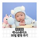 연수 | 인천 50일 촬영 애니스튜디오 연수점 후기 의상 준비물 꿀팁