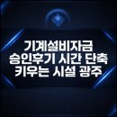 미래설비 - 영천시 야사4길 11 | 기계설비자금 승인후기 시간 단축 키우는 시설 광주