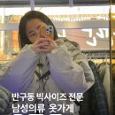 옷가게언니 | 울산 반구동 남성옷가게 핏앳핏 후기｜남성 빅사이즈 보세 편집샵