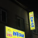 나로도횟집 - 순천시 연향동 | 전주 중화산동 숨은 맛집 나로도 태풍이네 / 자연산회, 생선구이, 생선조림 이모카세