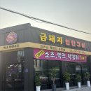 광양 신상 맛집 광양읍 고기 맛집 금돼지연탄구이