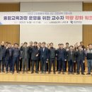 융합교육과정 운영 위해 교수자 역량 강화 워크숍 개최 이미지