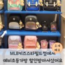 엠엘비키즈스타필드점에서 예비초등가방 할인받아서 샀어요