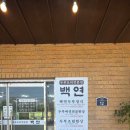 백연 | 포천 두부요리 백연손두부 순두부, 청국장 보리밥 후기 리뷰