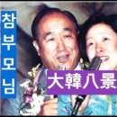 참부모님 노래 - 대한팔경 (2003년 9월 11일) / 真の父母様の歌 - 大韓八景 이미지
