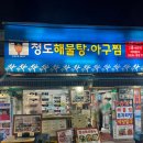 청도해물탕아구찜 | 청량리역 맛집, 청도 해물탕 아구찜 솔직 후기