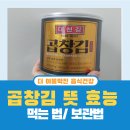 대천김 2 | 곱창김 뜻 효능 돌김차이 대천김 곱창김 캔 캔김 후기 먹는법 보관법