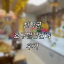 호구선생 | [부산 용한 점집] 천하궁 호구별상신녀 솔직후기