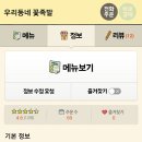 우리동네꽃족발 - 가평군 청군로 1217 | 우리동네꽃족발
