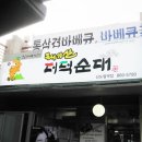 태기산더덕순대 이미지