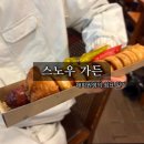 스노우가든 | 강원도 엘리시안 강촌 스노우가든 - 정설시간에 찾은 음식점 솔직후기