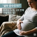 양수약국 | 양수새는 느낌 증상 vs 냉 구별법, 양수 부족할 때 늘리기 실천 팁