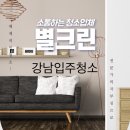 강남 입주청소 후기 [역삼동SK허브젠]
