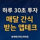지에스(GS)25 달성옥포점 | 하루 30초 투자로 매달 간식 받는 앱테크 추천 우리동네GS 출석체크 이벤트