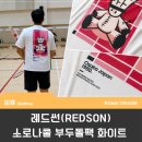 죽백동 소로 3-75 | "체육관 인싸템 찾음!" 레드썬 소로나 부두돌팩 티셔츠 착용 후기(실물 대박!)