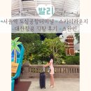 신남터미널 | 발리-서울역 도심공항터미널 이용, 스카이라운지, 대한항공 후기, 스완인