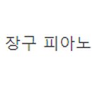 도화가요주점 - 군산시 소룡1길 47 | 도화가요주점