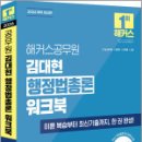 2026 해커스공무원 김대현 행정법총론 워크북(9급.7급 공무원),김대현,해커스공무원 이미지