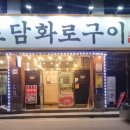 토담화로구이 이미지