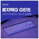 텐펀코리아 | LIGHTSPEED TKL의 날렵함, 로지텍 G 신제품 G515 유선 모델에 뒤처지지 않는 무선 게이밍 키보드 최강자