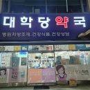 대학당약국 이미지