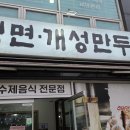 동수3길 5-1, (연수동) | 충주 냉면 개성 만두 전골 보쌈 신연수동 맛집