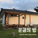 운공의 밤 | 서울근교 촌캉스 홍천여행 운공의밤 목수의방 바베큐 불멍 독채펜션