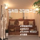 [역삼동마사지 &amp;개포동 마사지] 김서희 건강연구소 맞춤통증 전문 마사지 후기