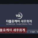 조하나세무사의세무상담소 | 종합소득세 환급 더블유케이 세무회계 실력파 세무사와 확실한 절세 전략