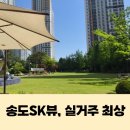 송도SK뷰부동산공인중개사사무소 | “여기 진짜 살기 좋다”는 말 나오는 송도SK뷰 | 8공구아파트 | 송도부동산
