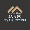 명심보감 | [명심보감 Story] 계선편⑨ — 시차·누적의 법칙