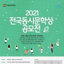 2021년 전국동시문학상 공모전 이미지