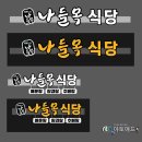 나들목 민박 이미지