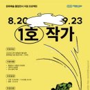 [공모전사이트] 2024 문화예술 졸업전시 지원 프로젝트 (1호작가) 이미지