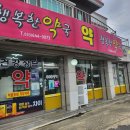 더 행복한 약국 이미지