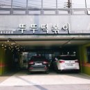 뚜뚜떡볶이 이미지