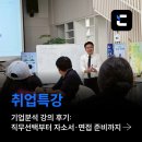 AI와 함께하는 엑셀, 파워포인트, 한글 첫걸음 | [취업특강] 기업분석 강의 후기: 직무선택부터 자소서·면접 준비까지 한 번에 정리