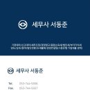 세무사서동준
