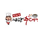 박혜경 예담추어명가