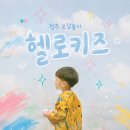 헬로키즈 | 청주 오감놀이 추천 | 헬로키즈 오감 퍼포먼스 미술 후기 (31개월 아이와 다녀왔어요)