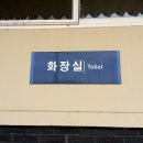 선화당 화장실 이미지