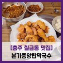 탄금공원 (탄금대로 방향) | [충주 칠금동 맛집] 본가중앙탑막국수 - #탄금공원 탄금대 충주문화원 막국수 메밀치킨