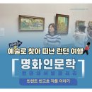 삶을 빛내는 여행+인문학 | 명화 인문학 강의 추천 - 예술을 찾아 떠난 런던 내셔널갤러리 여 후기